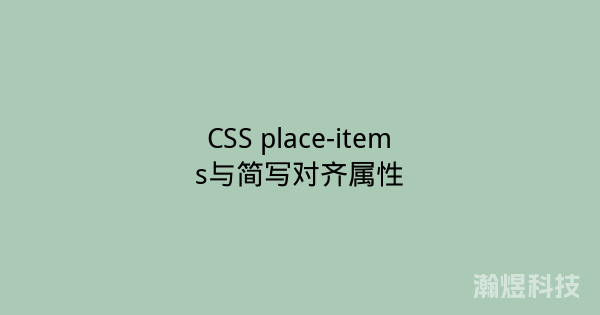CSS place-items与简写对齐属性