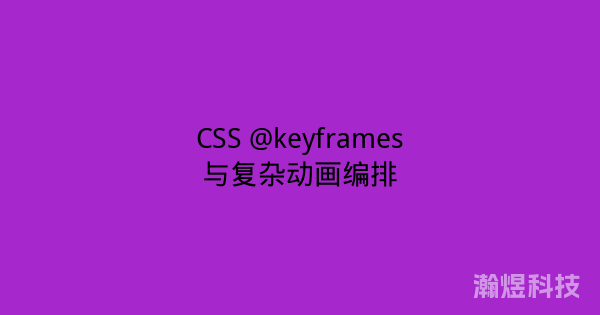 CSS @keyframes与复杂动画编排