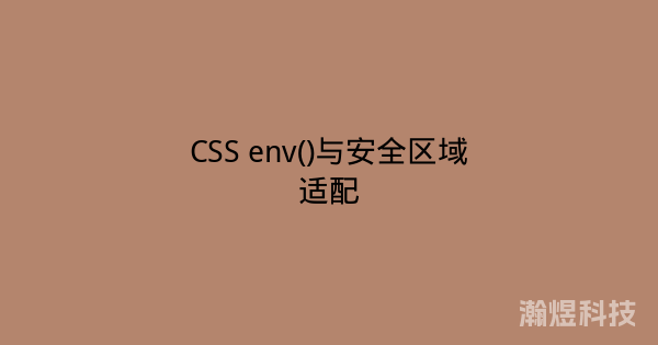CSS env()与安全区域适配