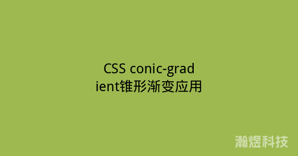 CSS conic-gradient锥形渐变应用