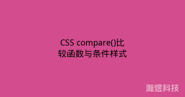 CSS compare()比较函数与条件样式