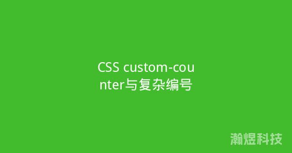 CSS custom-counter与复杂编号