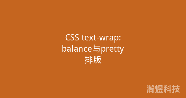 CSS text-wrap:balance与pretty排版
