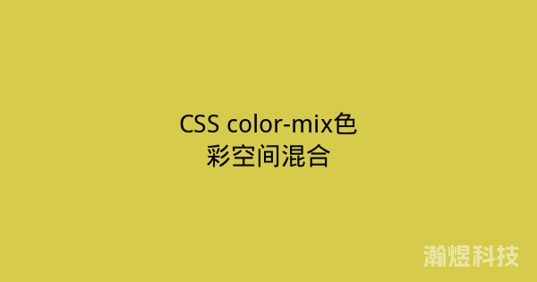 CSS color-mix色彩空间混合