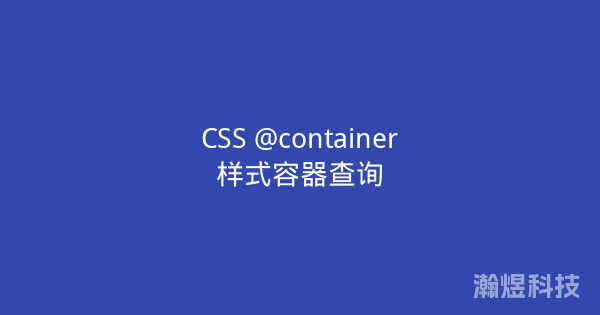 CSS @container样式容器查询