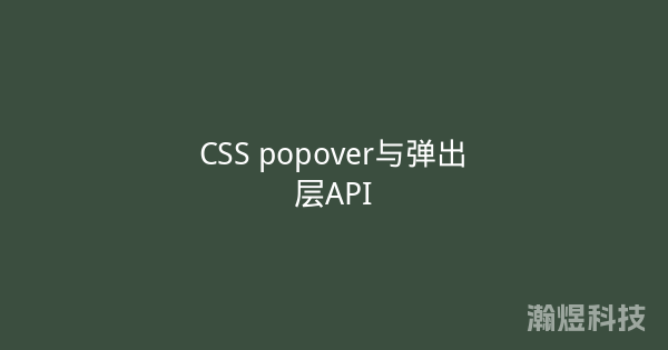 CSS popover与弹出层API