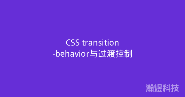 CSS transition-behavior与过渡控制