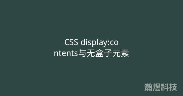 CSS display:contents与无盒子元素