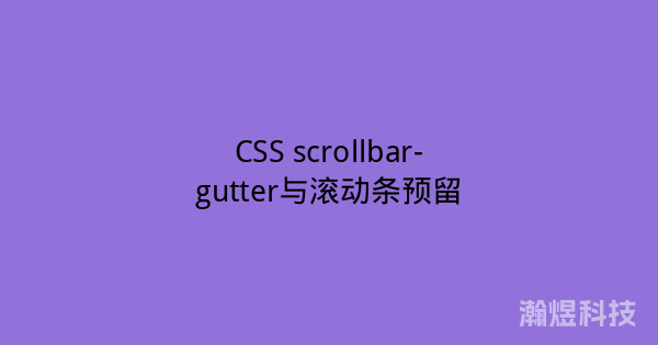 CSS scrollbar-gutter与滚动条预留