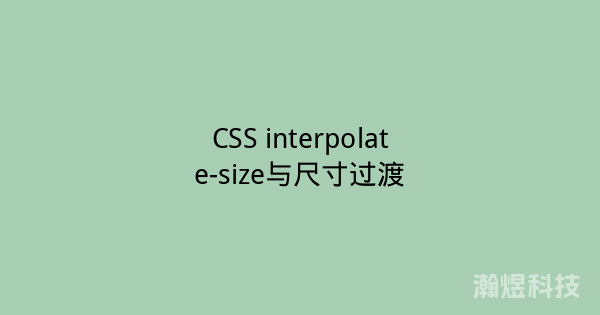 CSS interpolate-size与尺寸过渡