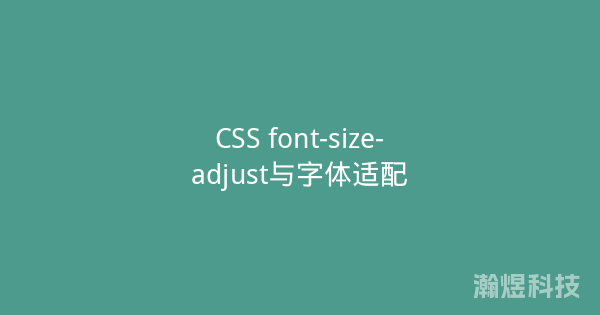 CSS font-size-adjust与字体适配