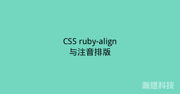 CSS ruby-align与注音排版