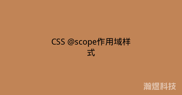 CSS @scope作用域样式