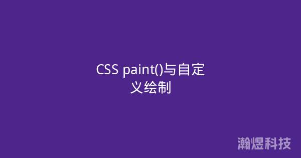 CSS paint()与自定义绘制