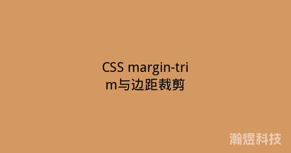 CSS margin-trim与边距裁剪