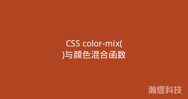 CSS color-mix()与颜色混合函数