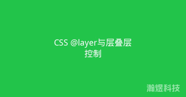 CSS @layer与层叠层控制