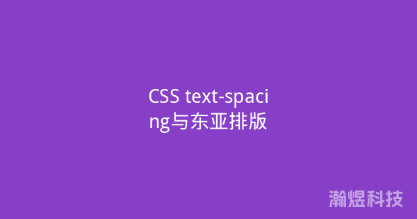 CSS text-spacing与东亚排版