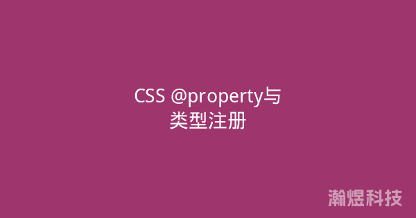 CSS @property与类型注册