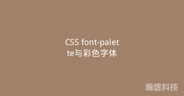 CSS font-palette与彩色字体