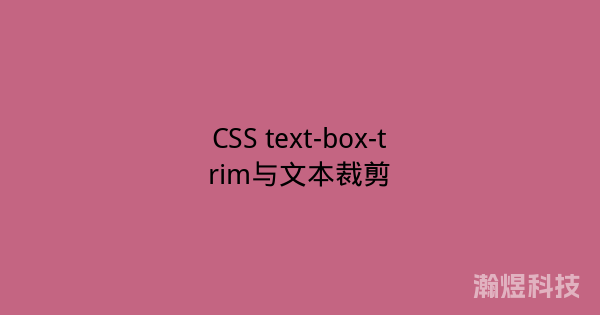 CSS text-box-trim与文本裁剪
