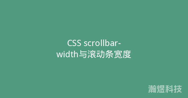 CSS scrollbar-width与滚动条宽度