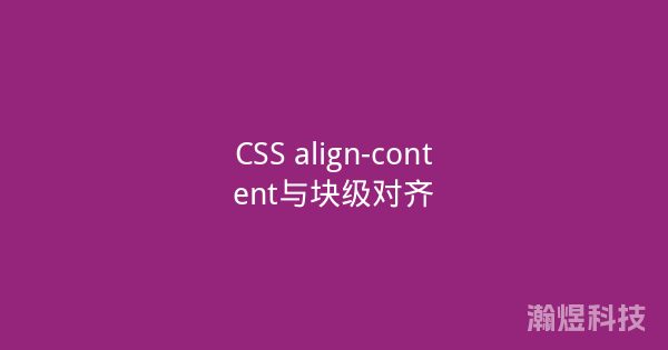 CSS align-content与块级对齐