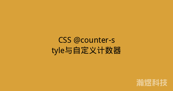 CSS @counter-style与自定义计数器