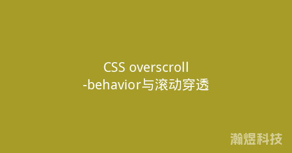 CSS overscroll-behavior与滚动穿透