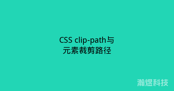 CSS clip-path与元素裁剪路径