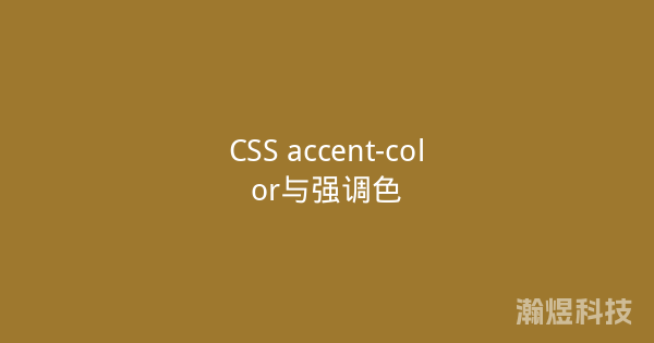CSS accent-color与强调色