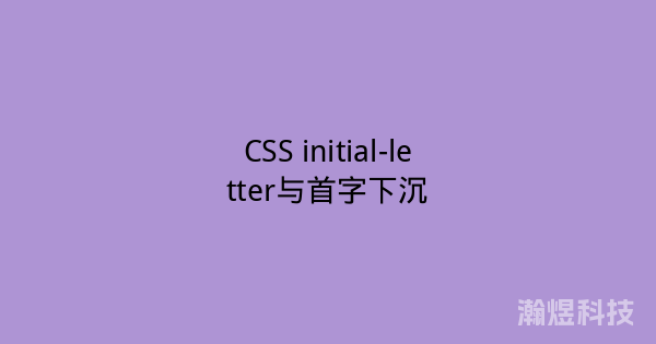 CSS initial-letter与首字下沉