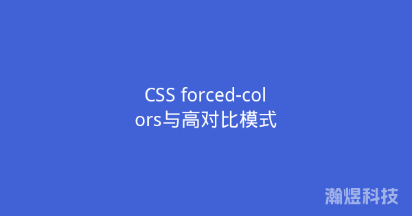 CSS forced-colors与高对比模式
