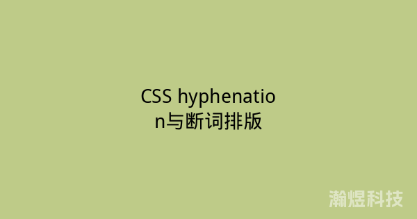 CSS hyphenation与断词排版