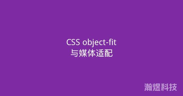 CSS object-fit与媒体适配