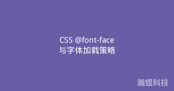 CSS @font-face与字体加载策略