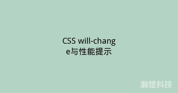 CSS will-change与性能提示