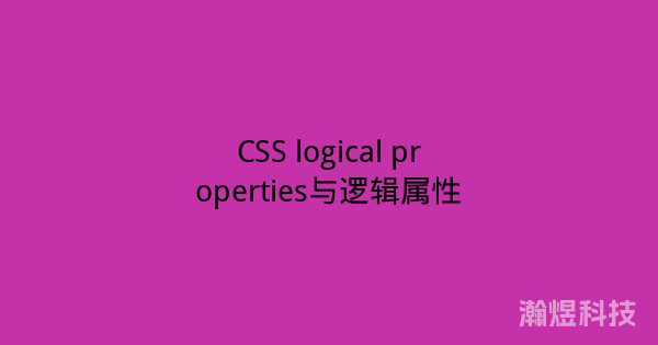 CSS logical properties与逻辑属性