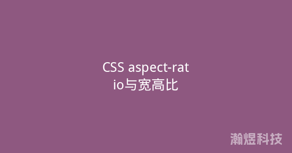 CSS aspect-ratio与宽高比