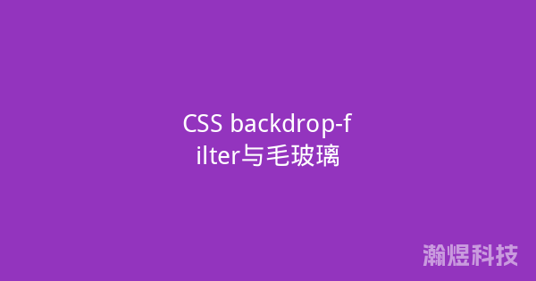 CSS backdrop-filter与毛玻璃
