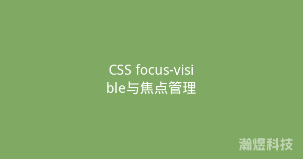 CSS focus-visible与焦点管理