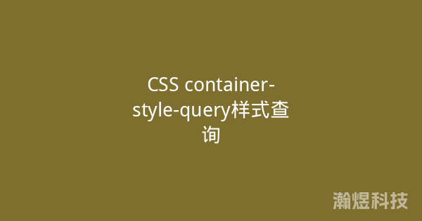 CSS container-style-query样式查询
