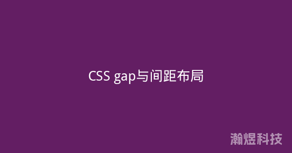 CSS gap与间距布局