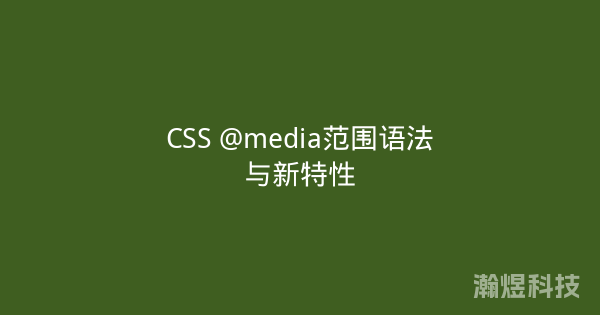 CSS @media范围语法与新特性