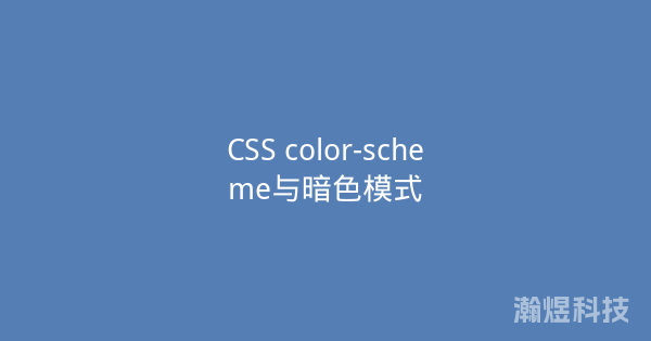 CSS color-scheme与暗色模式