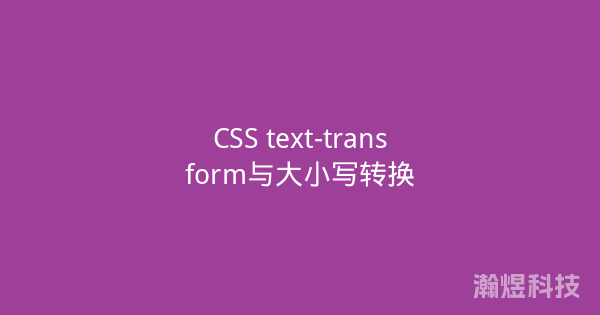 CSS text-transform与大小写转换