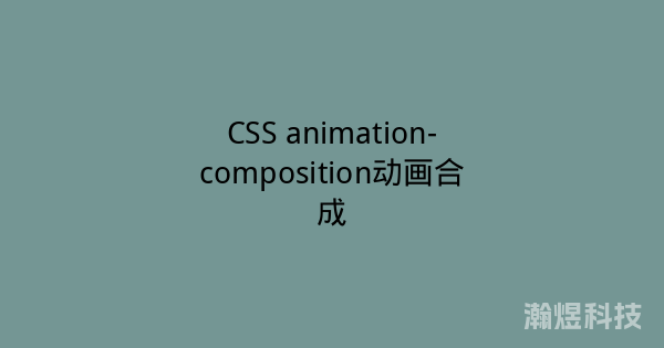 CSS animation-composition动画合成