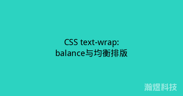 CSS text-wrap:balance与均衡排版