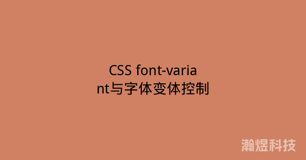 CSS font-variant与字体变体控制