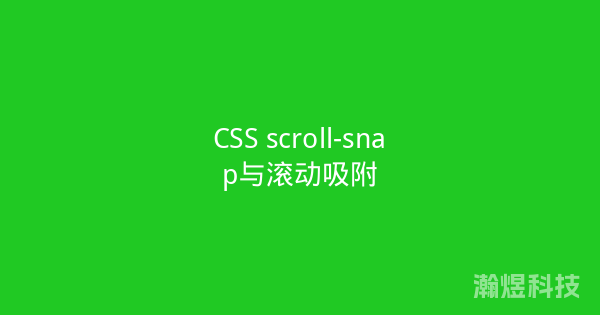 CSS scroll-snap与滚动吸附